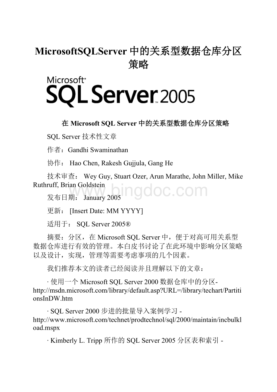MicrosoftSQLServer中的关系型数据仓库分区策略Word文档下载推荐.docx_第1页