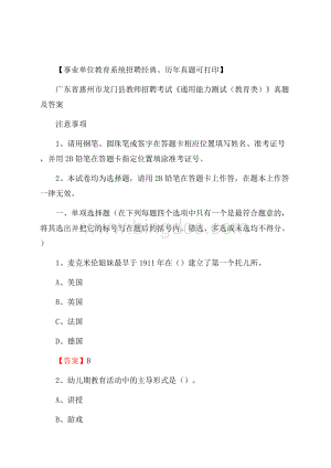 广东省惠州市龙门县教师招聘考试《通用能力测试(教育类)》 真题及答案Word文档下载推荐.docx