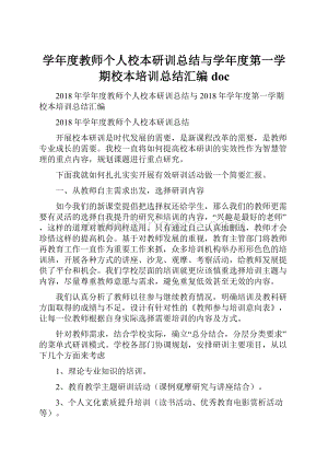 学年度教师个人校本研训总结与学年度第一学期校本培训总结汇编doc.docx