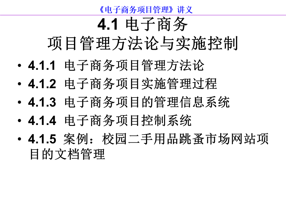 《电子商务项目管理》第4章：电子商务项目的实施与控制PPT资料.ppt_第2页