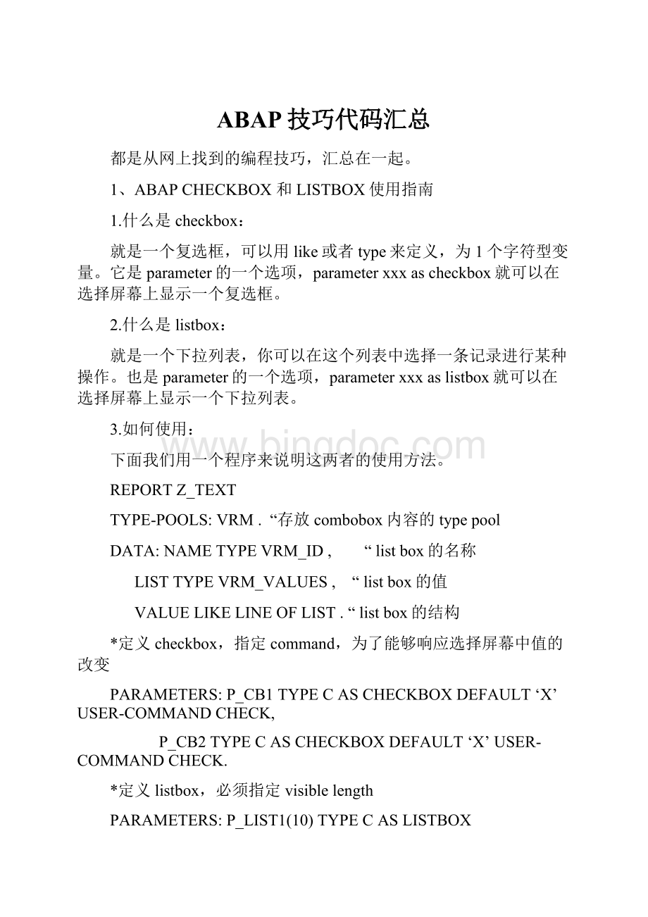 ABAP技巧代码汇总Word文档下载推荐.docx_第1页