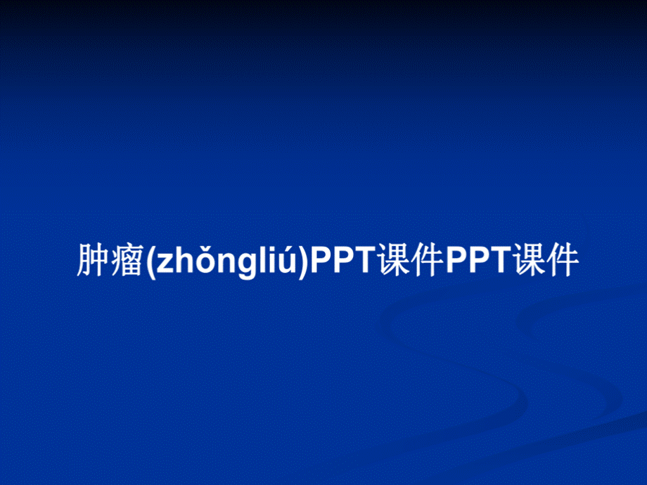 肿瘤PPT课件优质PPT.ppt