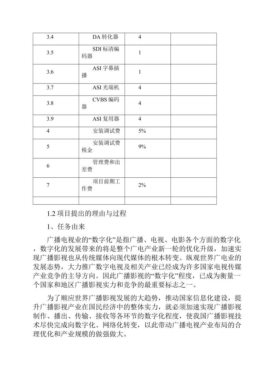 精编广播电视台制播能力建设项目可行性研究报告Word文档下载推荐.docx_第3页