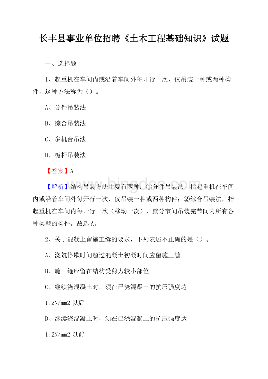 长丰县事业单位招聘《土木工程基础知识》试题文档格式.docx_第1页