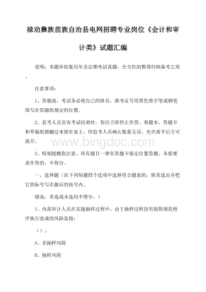 禄劝彝族苗族自治县电网招聘专业岗位《会计和审计类》试题汇编.docx