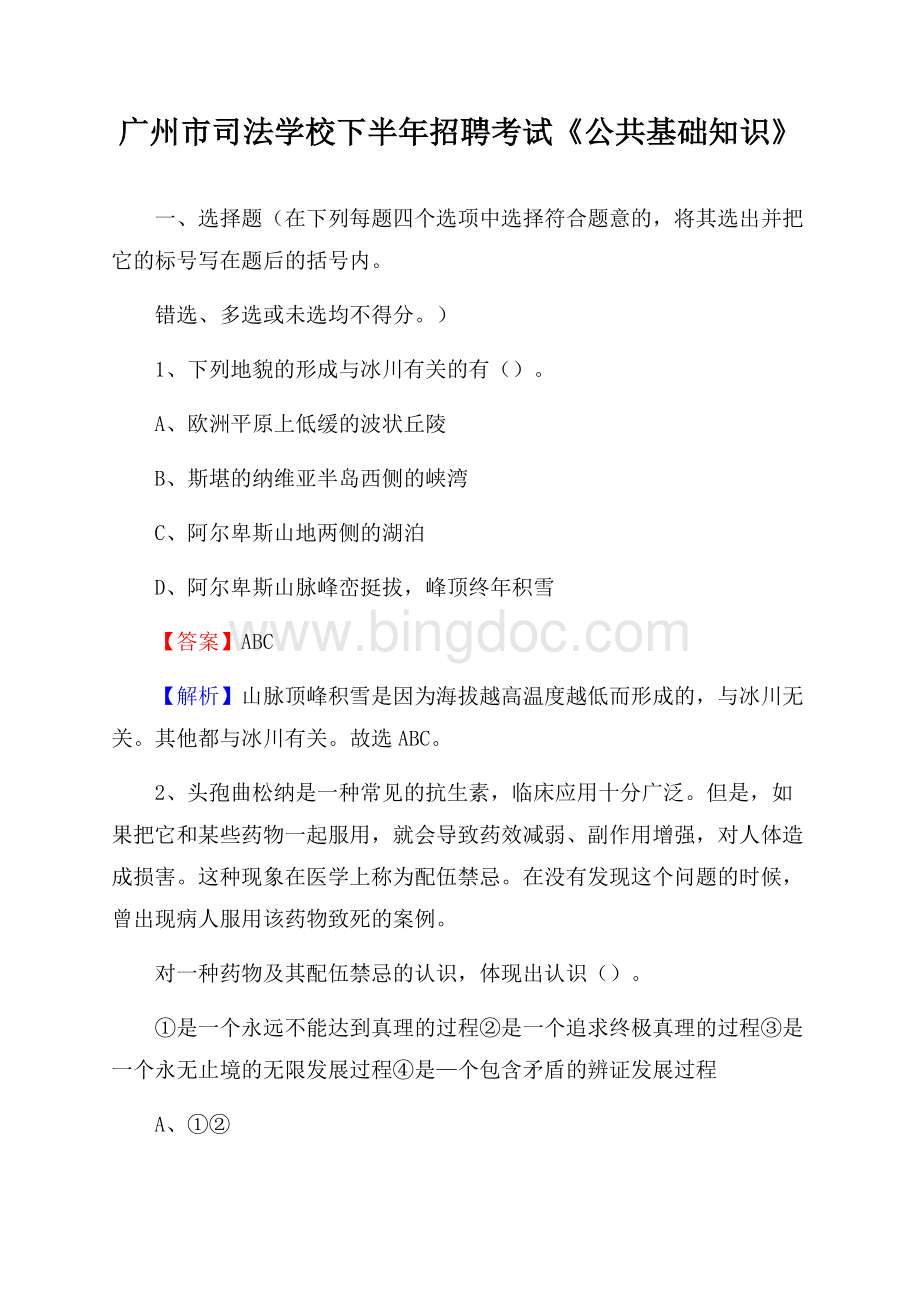 广州市司法学校下半年招聘考试《公共基础知识》Word文件下载.docx_第1页