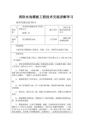 消防水池模板工程技术交底讲解学习文档格式.docx