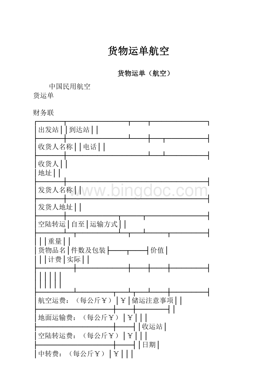 货物运单航空.docx