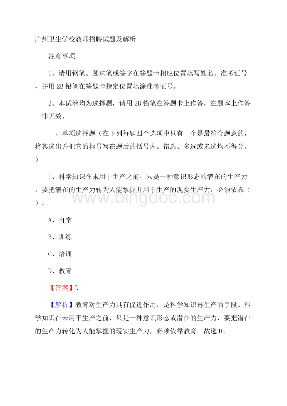 广州卫生学校教师招聘试题及解析文档格式.docx