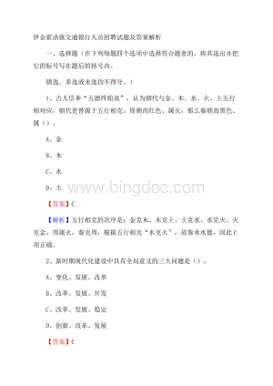 伊金霍洛旗交通银行人员招聘试题及答案解析.docx