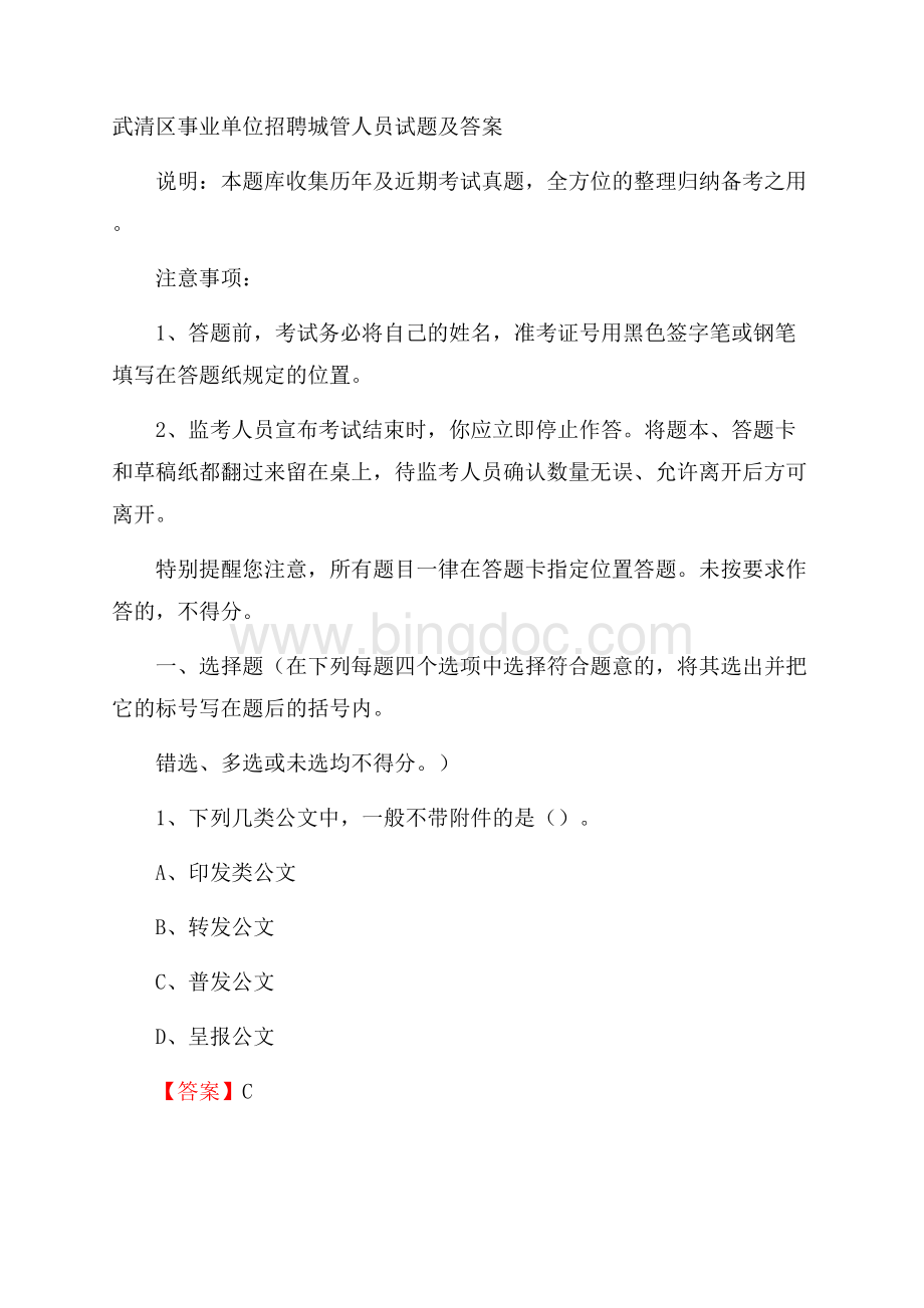 武清区事业单位招聘城管人员试题及答案.docx_第1页