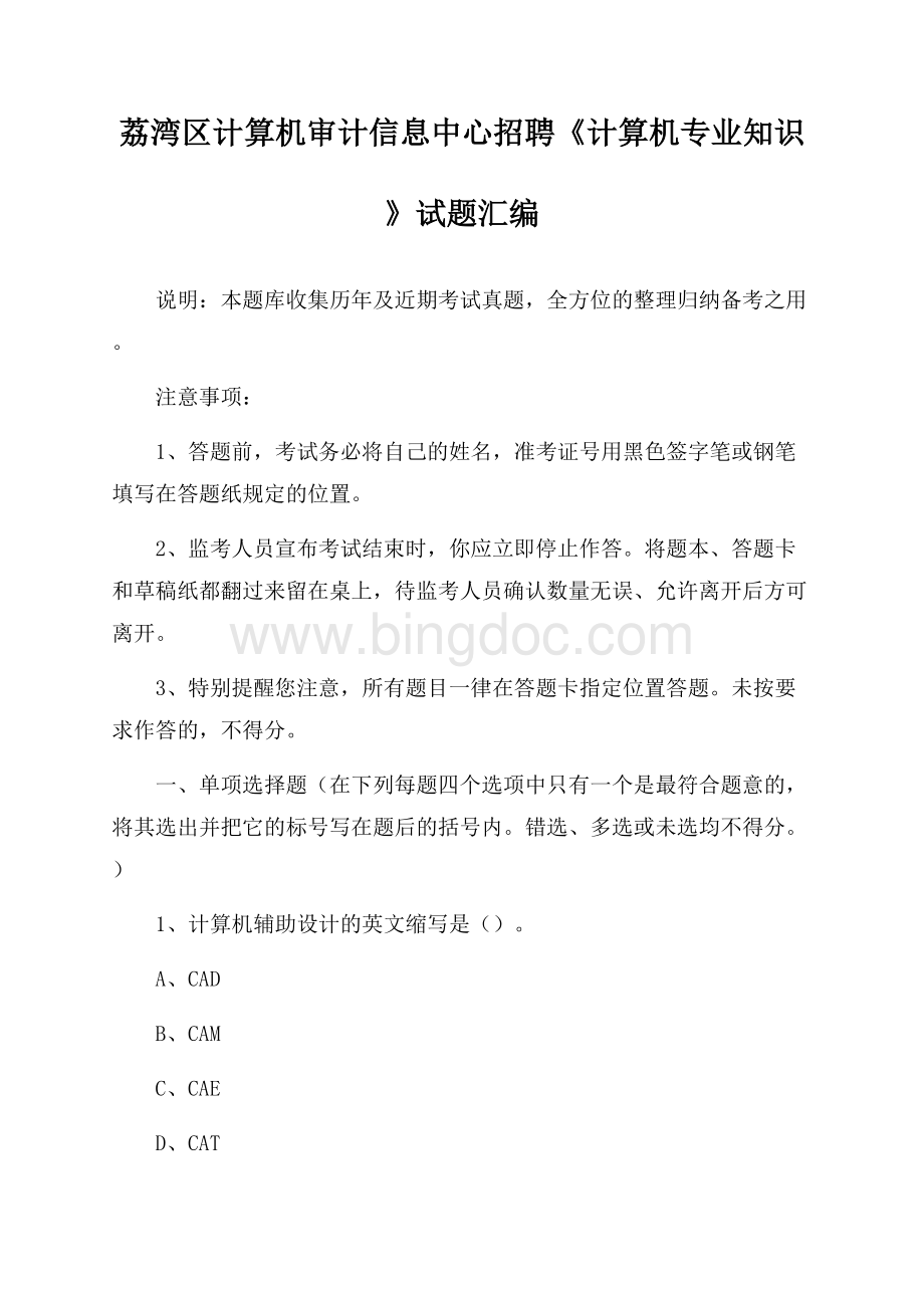 荔湾区计算机审计信息中心招聘《计算机专业知识》试题汇编.docx