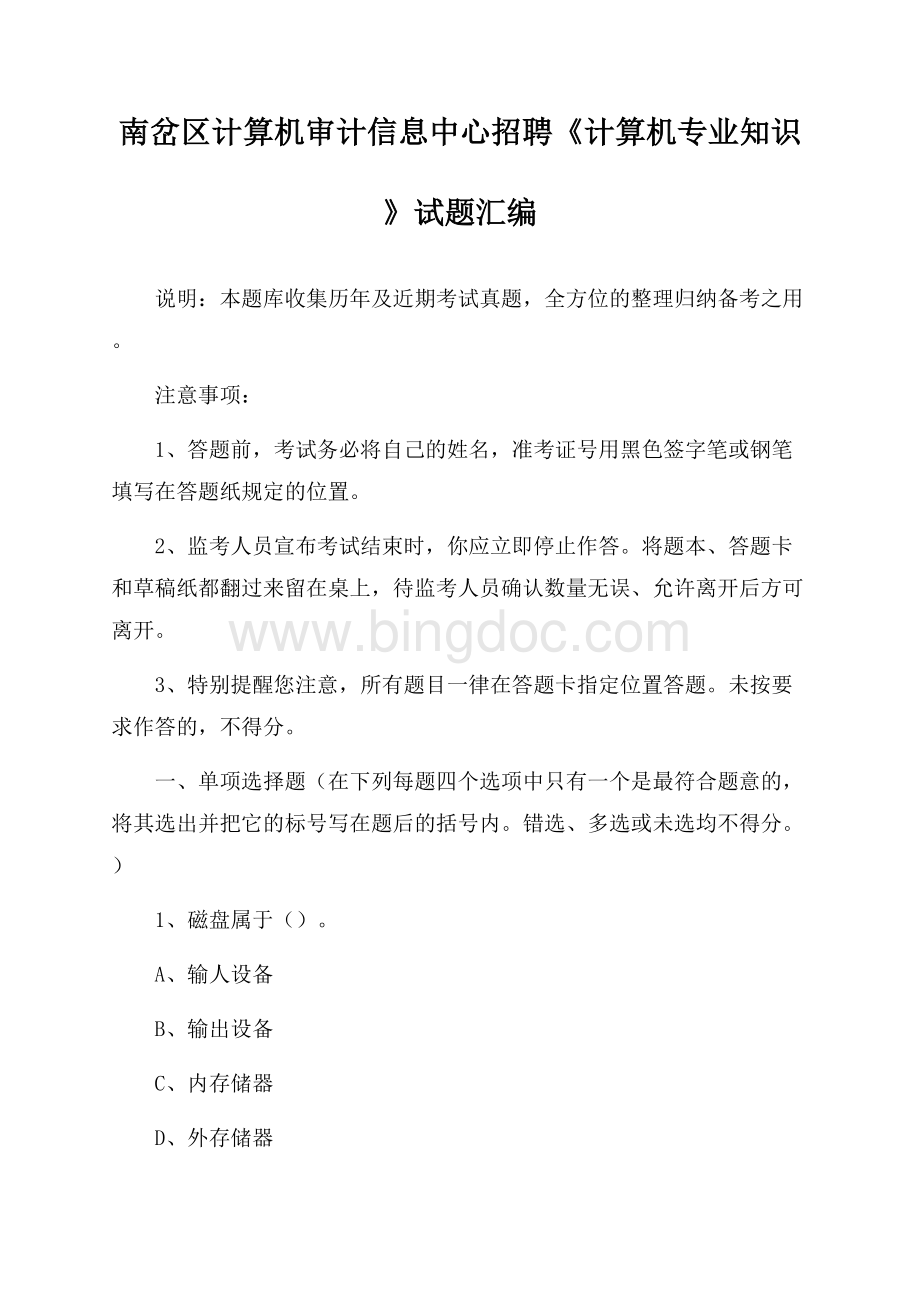 南岔区计算机审计信息中心招聘《计算机专业知识》试题汇编Word文档下载推荐.docx_第1页