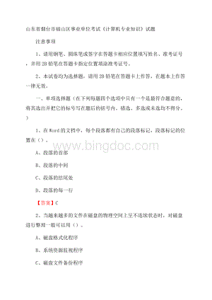 山东省烟台市福山区事业单位考试《计算机专业知识》试题文档格式.docx