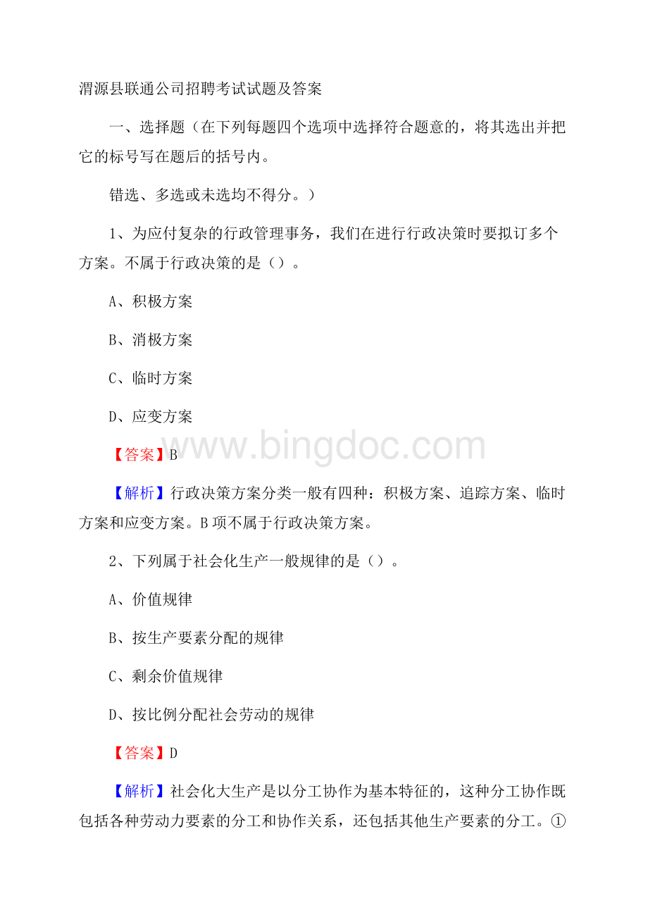 渭源县联通公司招聘考试试题及答案.docx_第1页