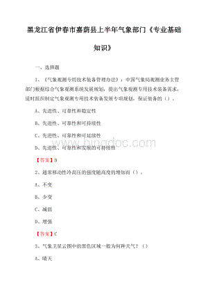 黑龙江省伊春市嘉荫县上半年气象部门《专业基础知识》Word格式.docx