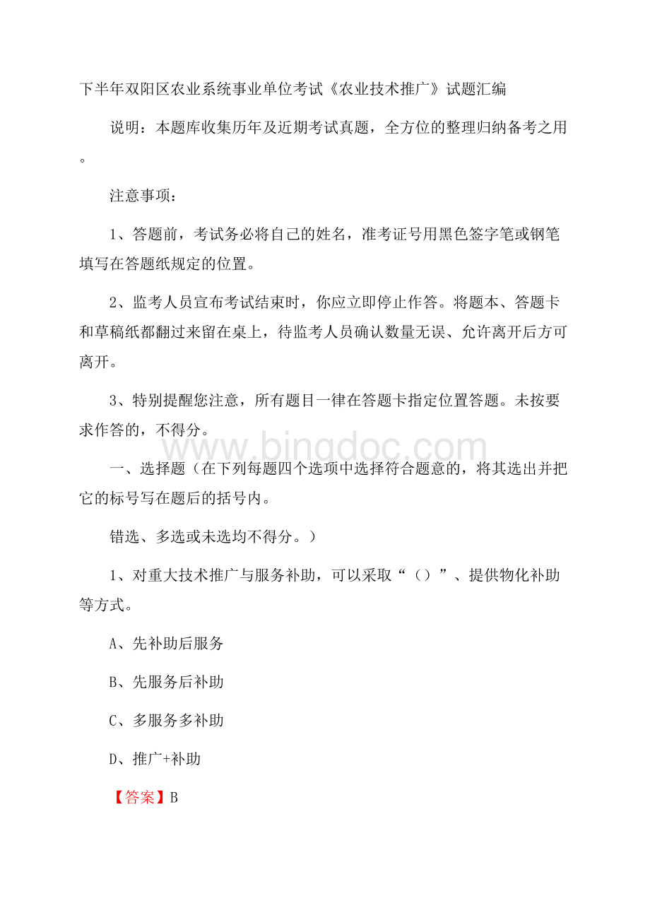 下半年双阳区农业系统事业单位考试《农业技术推广》试题汇编文档格式.docx