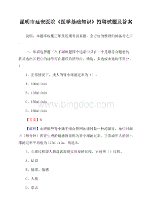 昆明市延安医院《医学基础知识》招聘试题及答案Word下载.docx