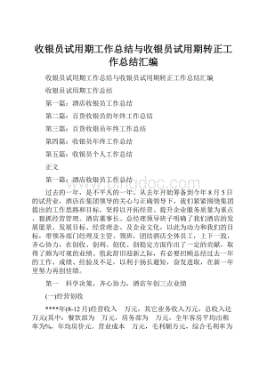 收银员试用期工作总结与收银员试用期转正工作总结汇编.docx