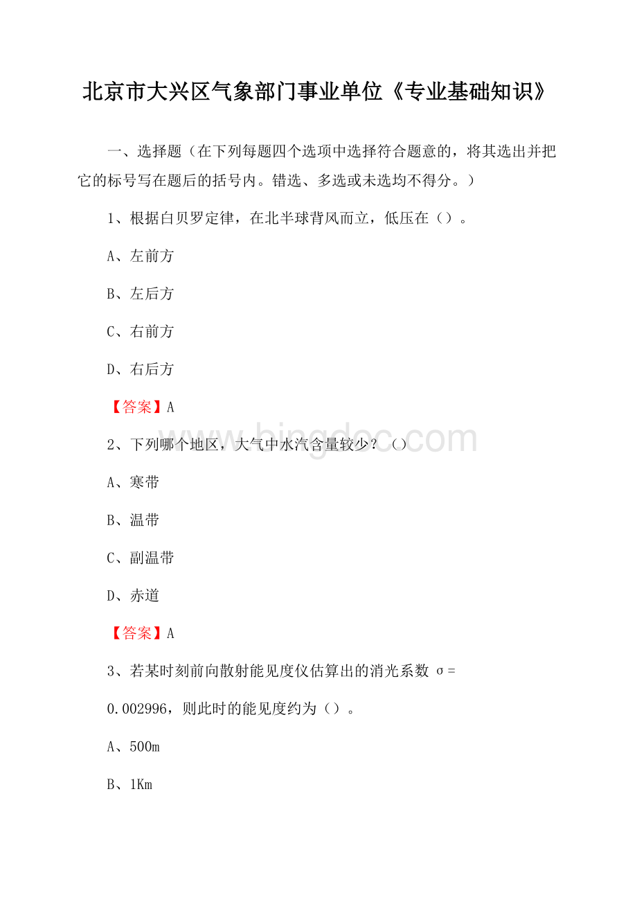 北京市大兴区气象部门事业单位《专业基础知识》文档格式.docx_第1页
