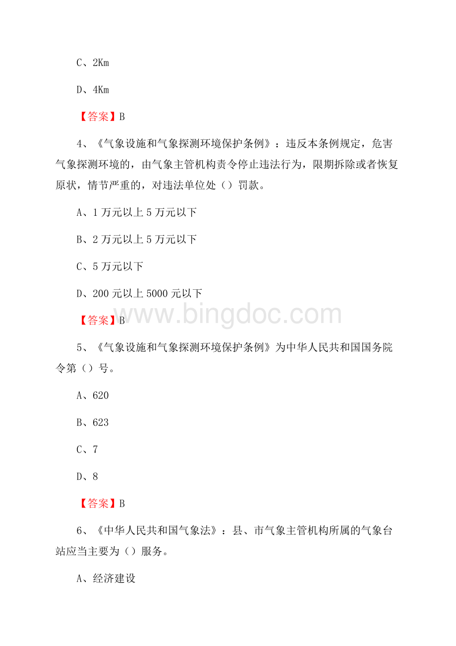 北京市大兴区气象部门事业单位《专业基础知识》文档格式.docx_第2页