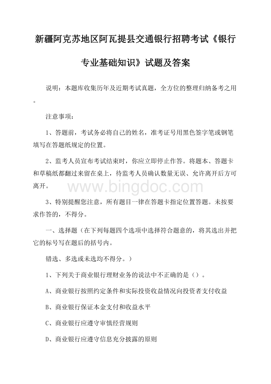 新疆阿克苏地区阿瓦提县交通银行招聘考试《银行专业基础知识》试题及答案.docx_第1页