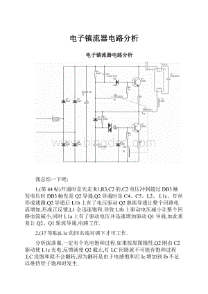 电子镇流器电路分析Word文件下载.docx