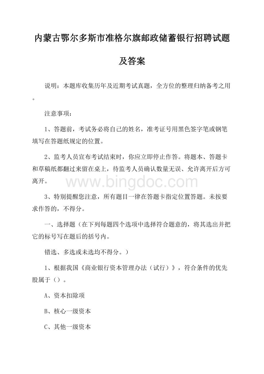 内蒙古鄂尔多斯市准格尔旗邮政储蓄银行招聘试题及答案Word文件下载.docx_第1页