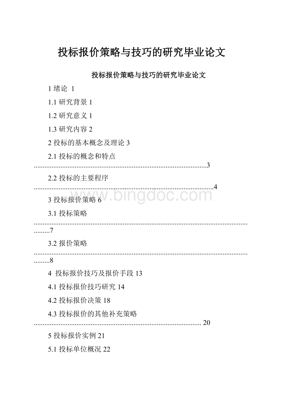 投标报价策略与技巧的研究毕业论文Word格式文档下载.docx