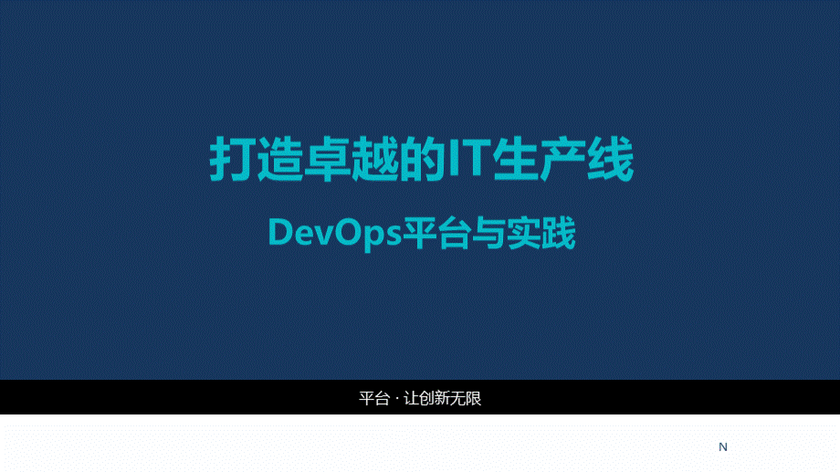 DevOps平台与实践PPTPPT格式课件下载.ppt_第1页