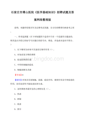 石家庄市傅山医院《医学基础知识》招聘试题及答案Word文件下载.docx