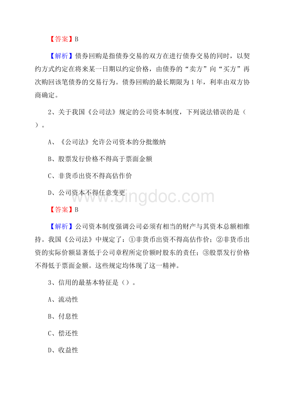 陕西省延安市延长县建设银行招聘考试《银行专业基础知识》试题及答案Word文档下载推荐.docx_第2页