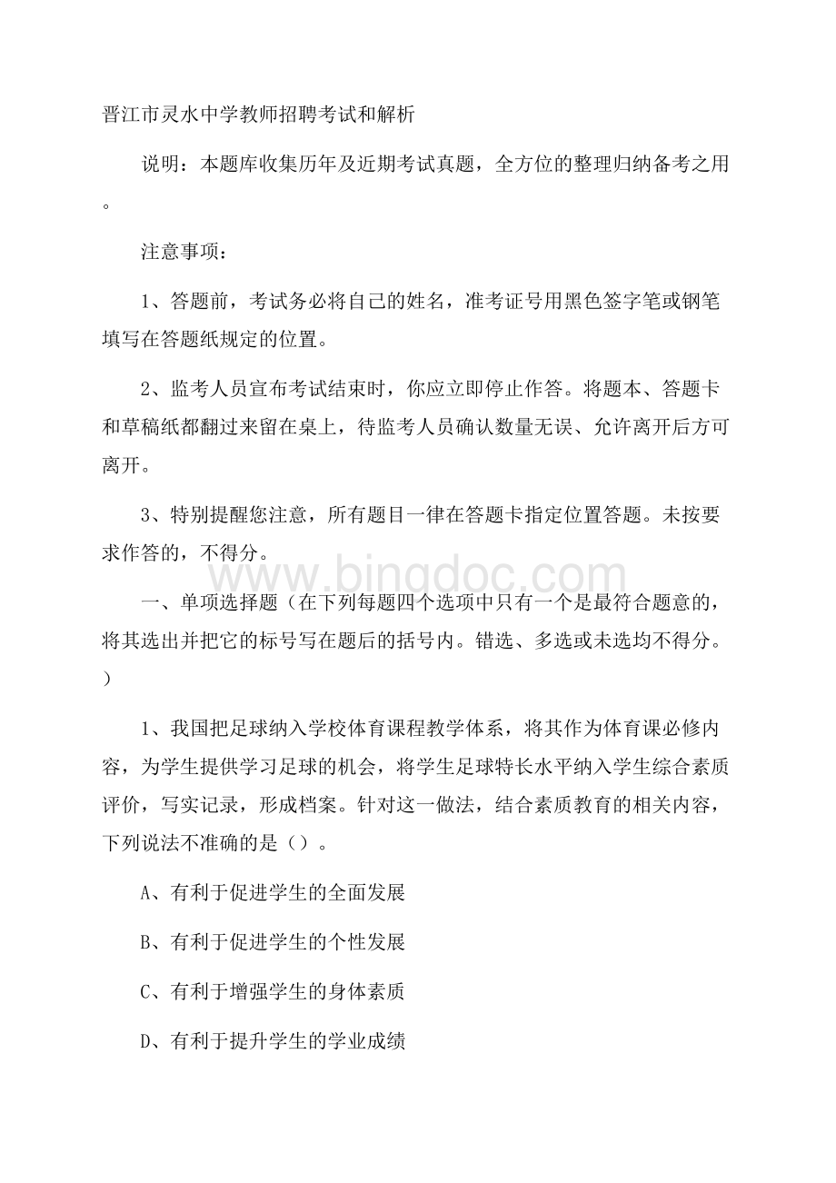 晋江市灵水中学教师招聘考试和解析.docx_第1页