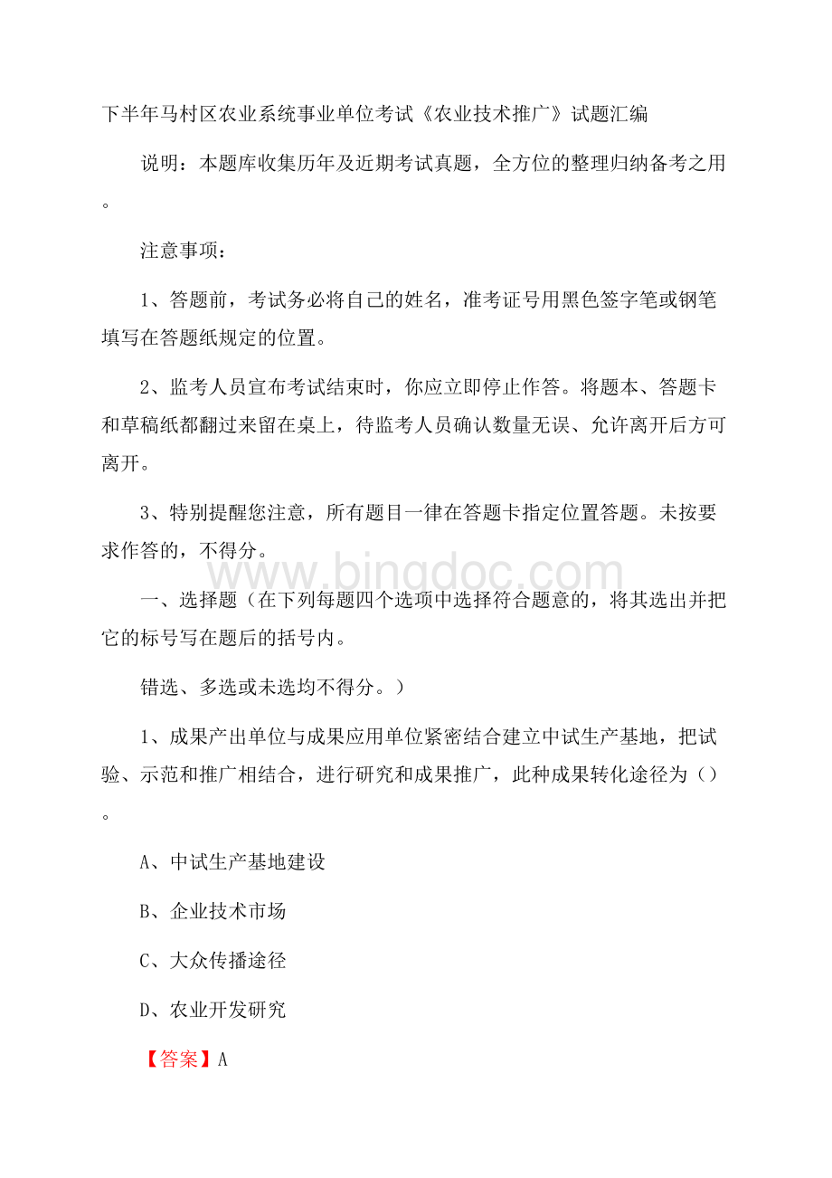 下半年马村区农业系统事业单位考试《农业技术推广》试题汇编.docx_第1页