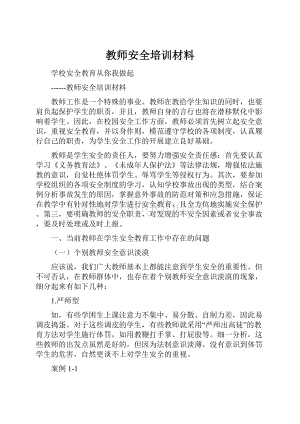 教师安全培训材料.docx