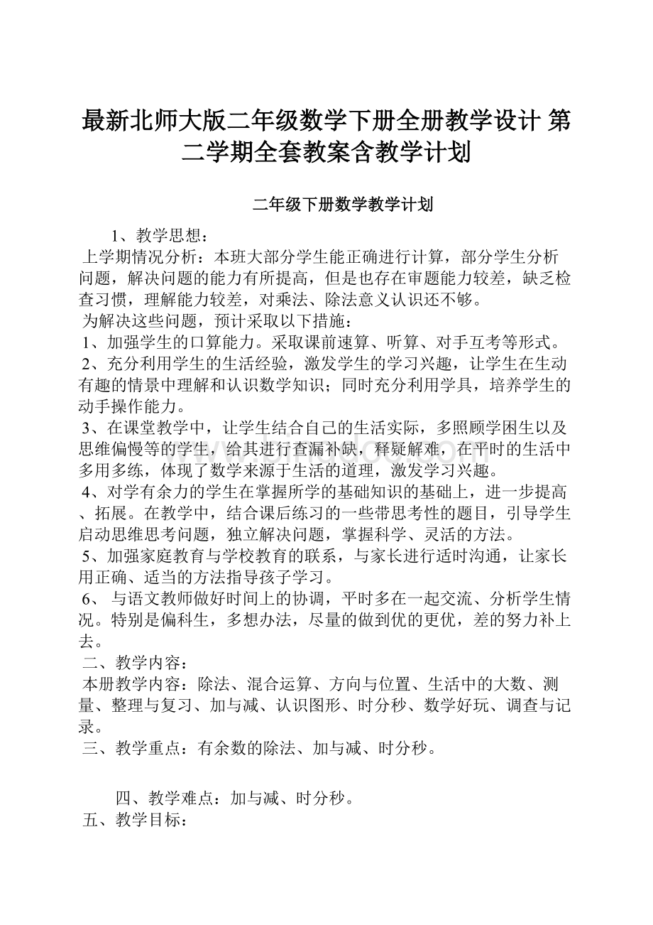 最新北师大版二年级数学下册全册教学设计 第二学期全套教案含教学计划Word文档格式.docx