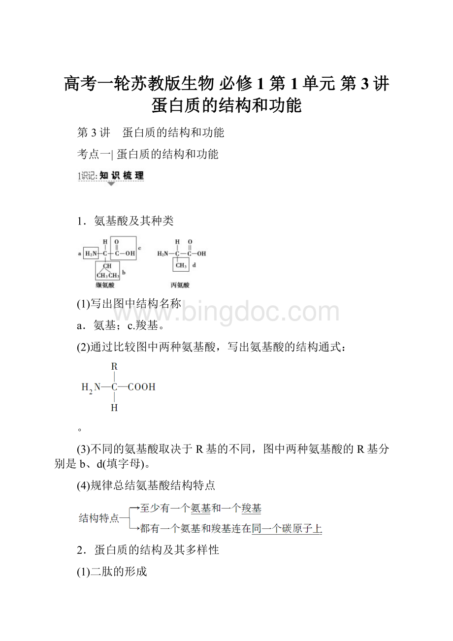 高考一轮苏教版生物 必修1 第1单元 第3讲 蛋白质的结构和功能.docx_第1页