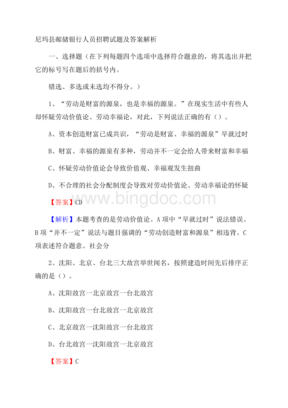 尼玛县邮储银行人员招聘试题及答案解析Word格式.docx_第1页