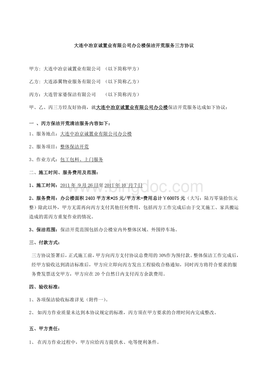 办公楼保洁开荒合同Word文件下载.doc