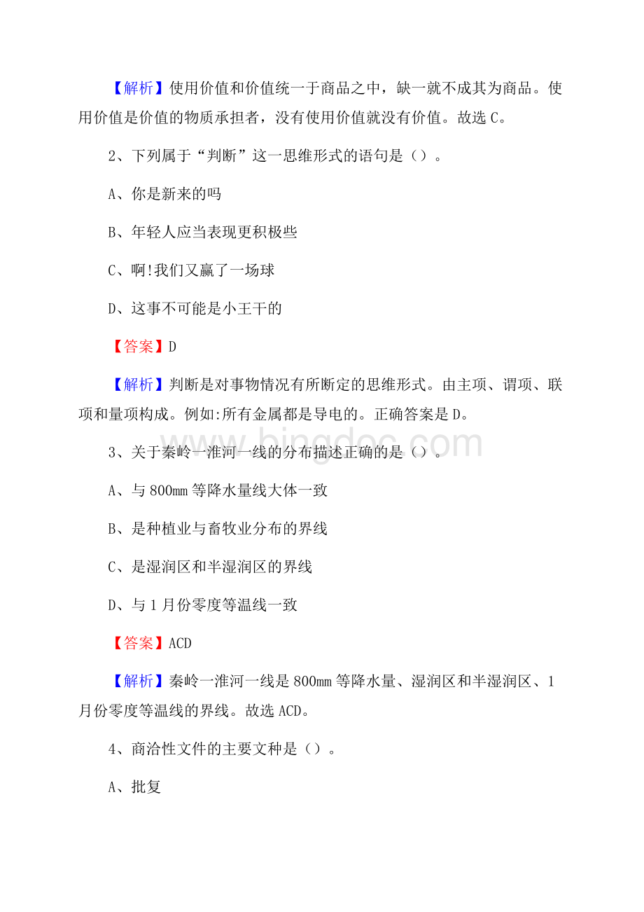 下半年安徽省合肥市巢湖市移动公司招聘试题及解析文档格式.docx_第2页