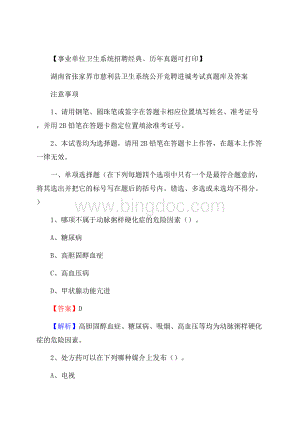 湖南省张家界市慈利县卫生系统公开竞聘进城考试真题库及答案.docx