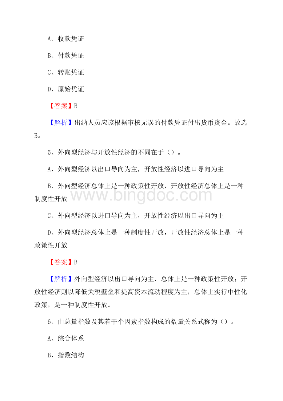 下半年将乐县事业单位财务会计岗位考试《财会基础知识》试题及解析.docx_第3页