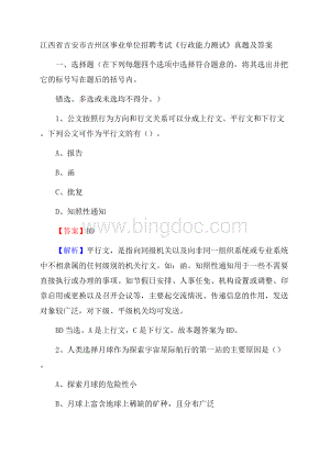 江西省吉安市吉州区事业单位招聘考试《行政能力测试》真题及答案.docx