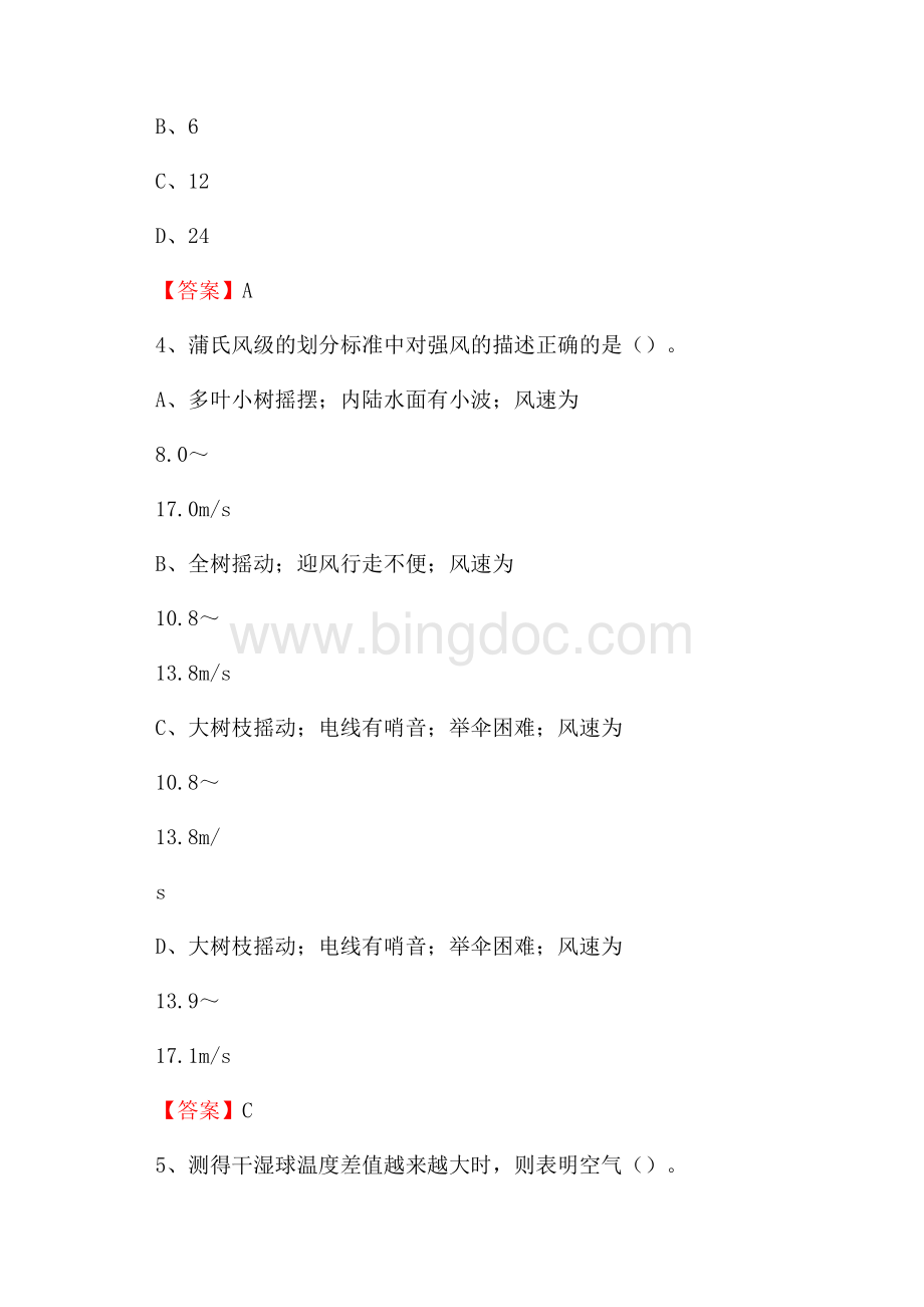 安徽省安庆市太湖县气象部门事业单位《专业基础知识》.docx_第2页