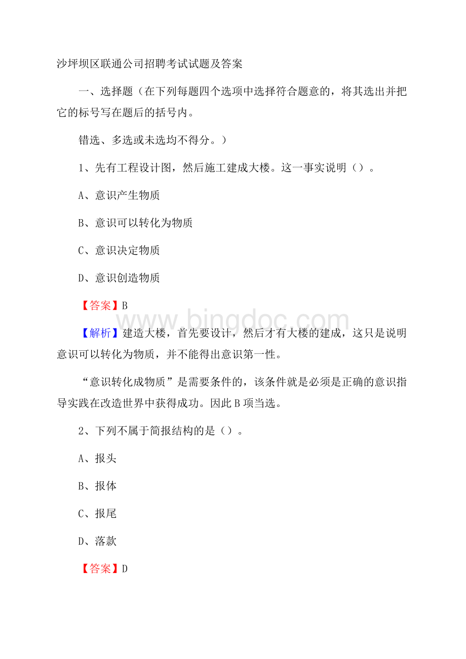 沙坪坝区联通公司招聘考试试题及答案.docx