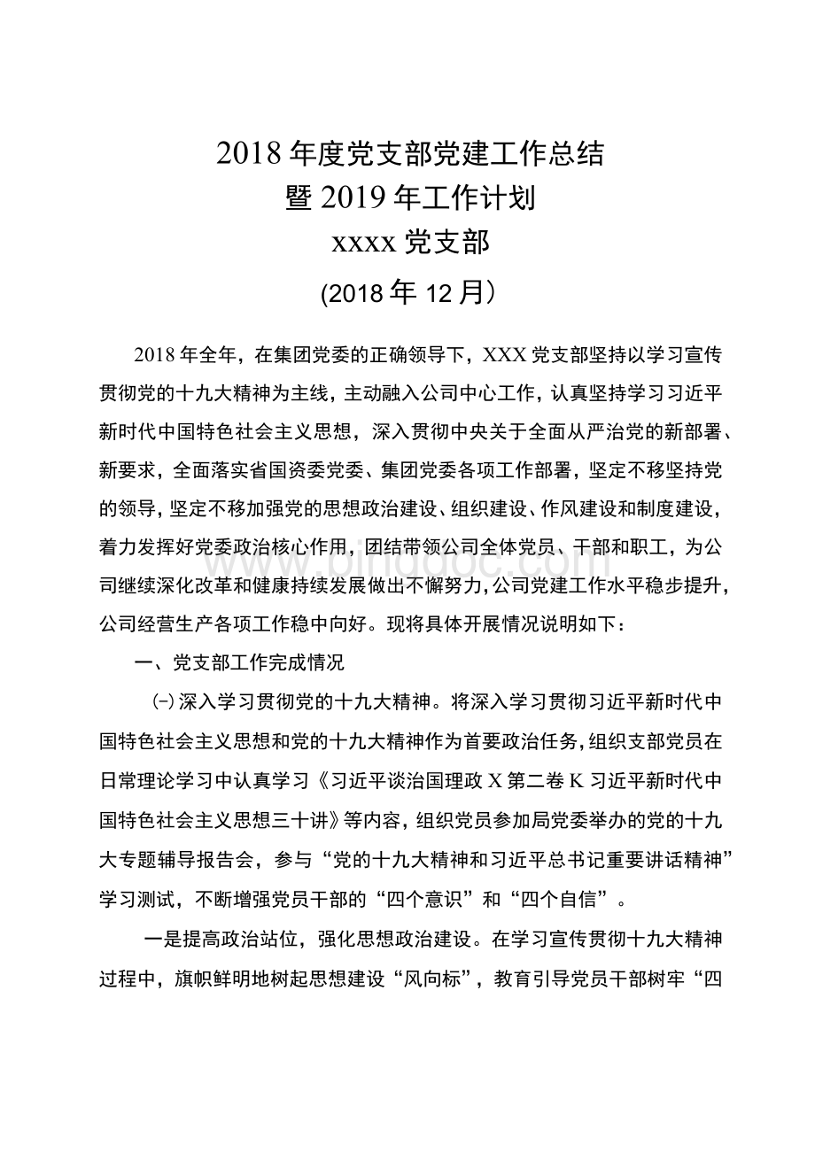 2018年国企公司党支部党建工作总结暨2019年工作计划Word格式文档下载.docx_第1页