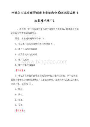 河北省石家庄市晋州市上半年农业系统招聘试题《农业技术推广》Word下载.docx