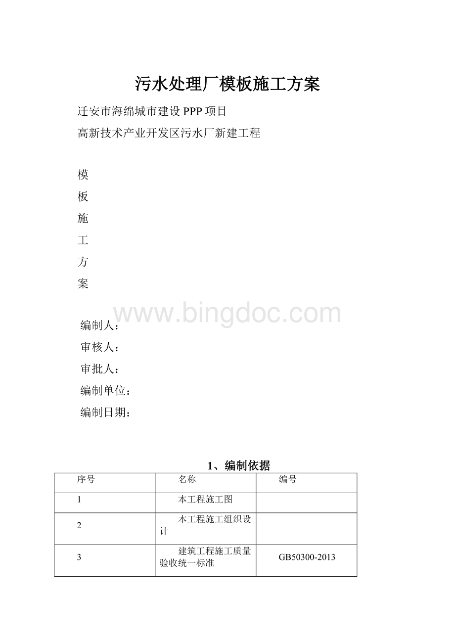 污水处理厂模板施工方案Word下载.docx