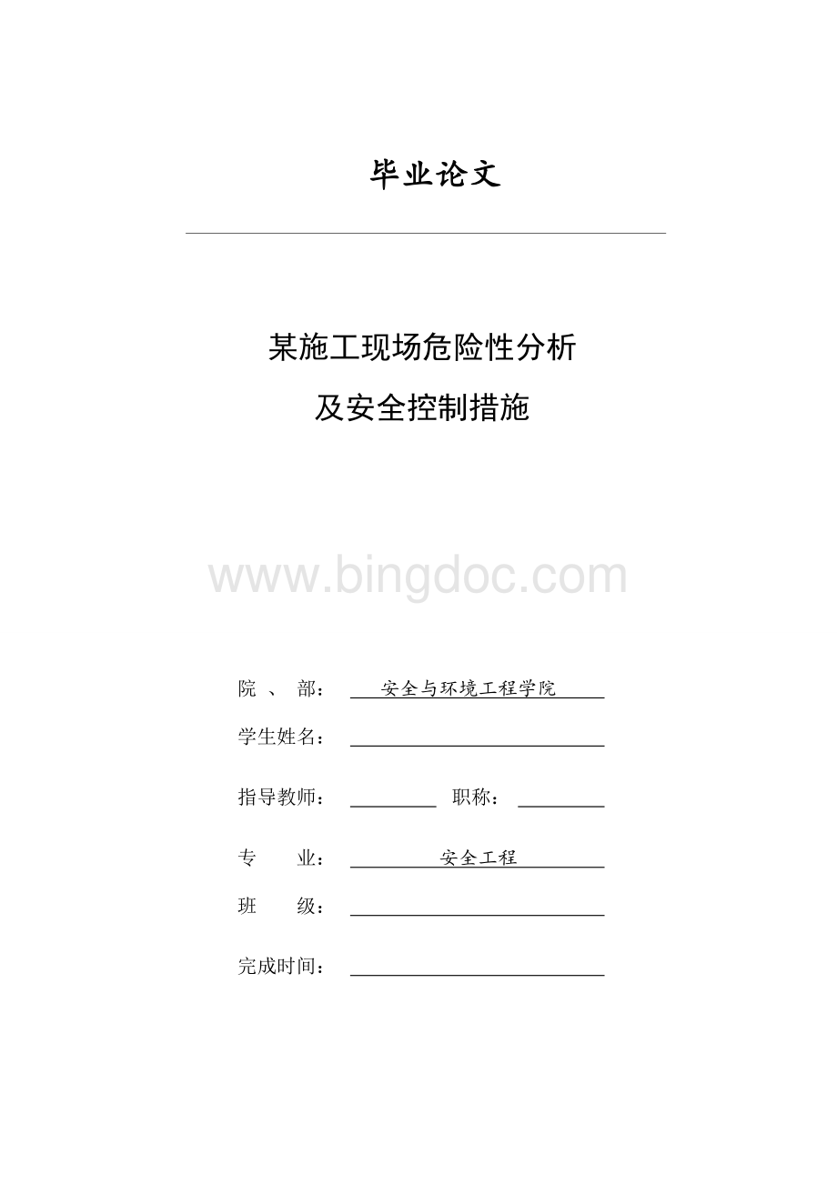 安全工程毕业论文Word文档格式.doc_第1页