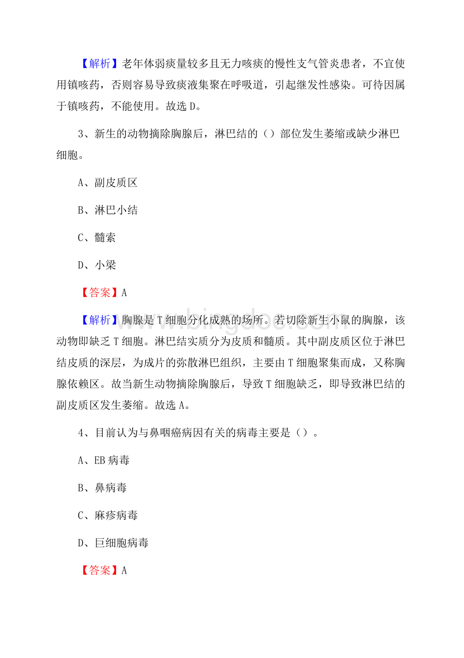 下半年上海市上海市黄浦区事业单位《卫生类专业知识》试题.docx_第2页